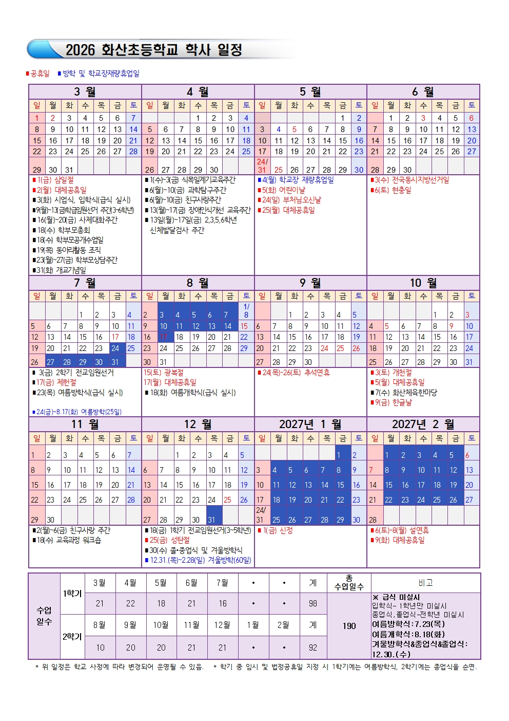 2026 화산초 학사일정001