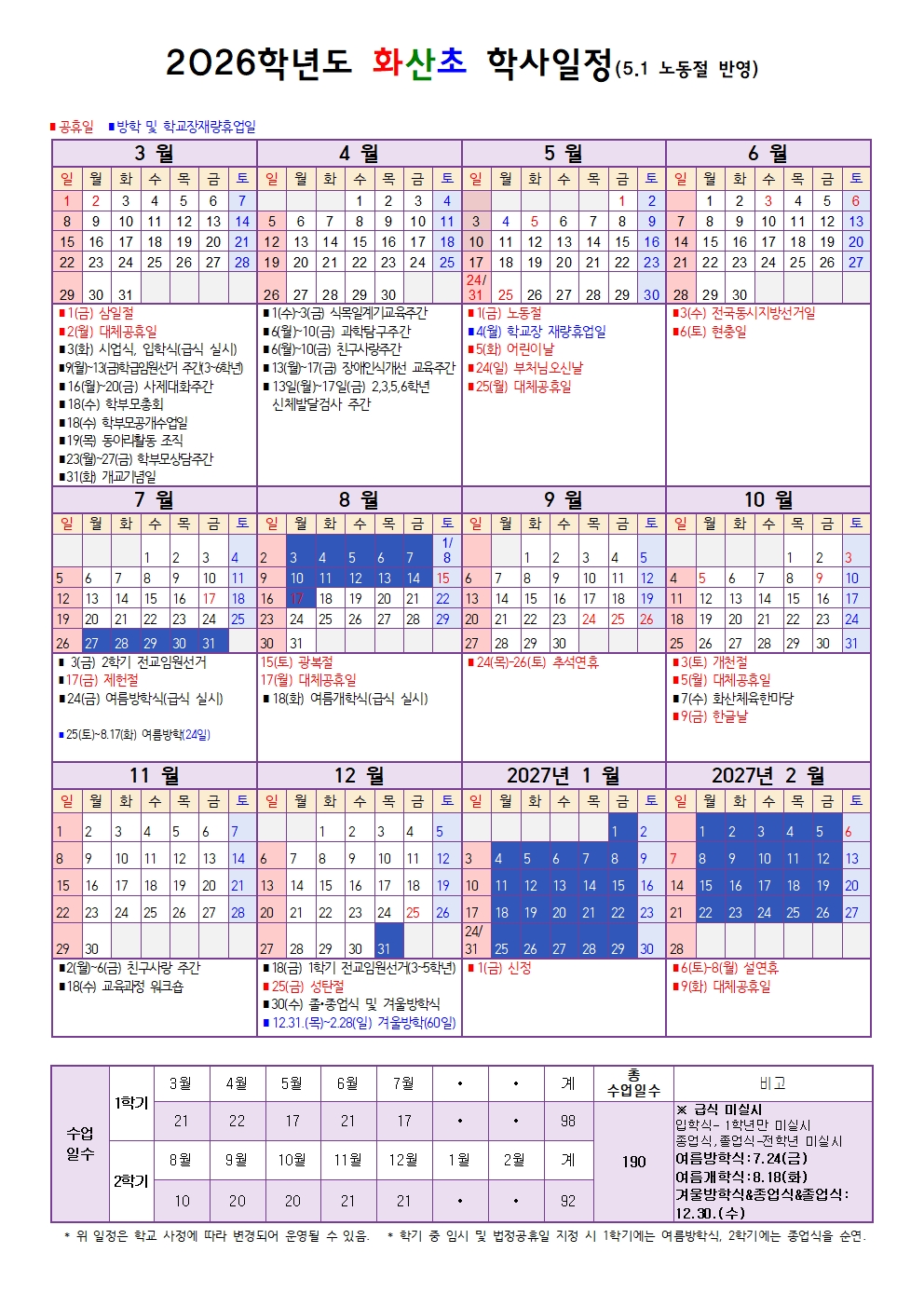 2026 화산초 학사일정 4.8.(변경안)001
